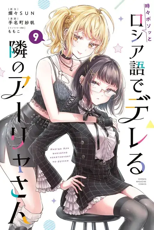 Portada de Tokidoki Bosotto Russia-go de Dereru Tonari no Alya-san