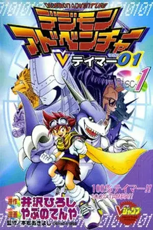 Portada de Digimon Adventure: V-Tamer 01