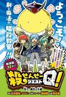Portada de Ansatsu Kyoushitsu Spin Off Koro Sensei Q