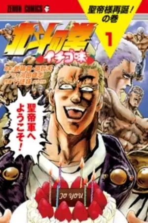 Portada de Hokuto no Ken Ichigo Aji