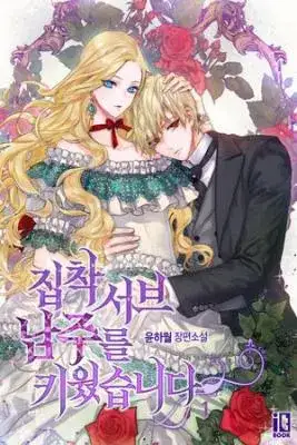 Portada de Crie A Un Sirviente Obsesivo Manhwa