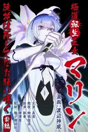 Portada de Gokudou Tensei Oujo Marine ~Adabana wa Shishitenao Kuruizaku~