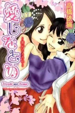 Portada de Itoshi wo Tome - Kimi ga Kokoro wa