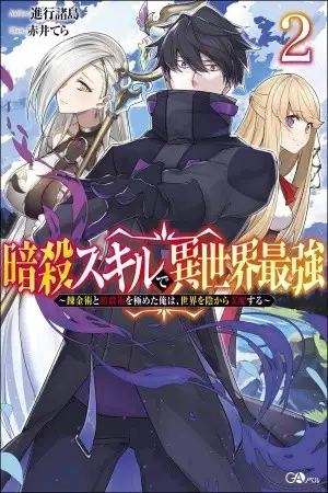 Portada de ANSATSU SKILL DE ISEKAI SAIKYOU - RENKINJUTSU TO ANSATSUJUTSU O KIWAMETA ORE WA, SEKAI O KAGE KARA SHIHAI SURU