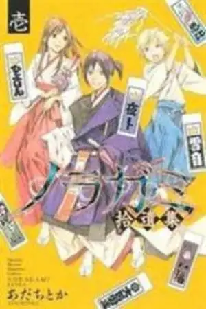 Portada de Noragami Shuuishuu