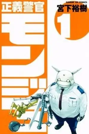 Portada de Seigi Keikan Monju