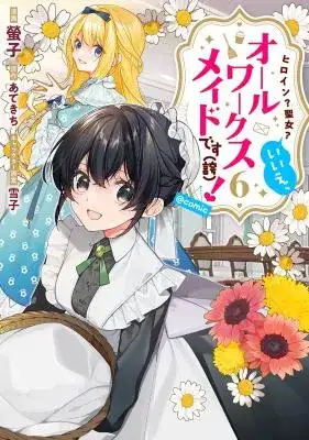 Portada de Heroine? Saint? No, I'm An All-Works Maid (Proud)!