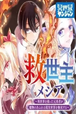 Portada de Messiah Isekai Wo Sukutta Motoyuusha Ga Mamono No Afureru Genjitsu Sekai Wo Musou Suru