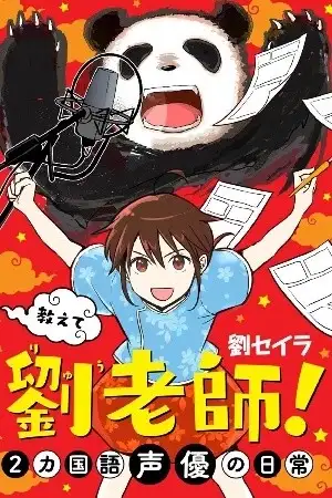 Portada de ¡Llámame Ryū Rōshi! La vida diaria de una seiyū bilingüe