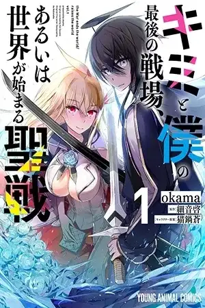 Portada de Kimi to Boku no Saigo no Senjou, Aruiwa Sekai ga Hajimaru Seisen