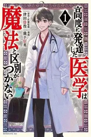 Portada de Koudou ni Hattatsu Shita Igaku wa Mahou to Kubetsu ga Tsukanai