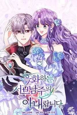 Portada de La Esposa Del Segundo Protagonista Masculino Corrompido