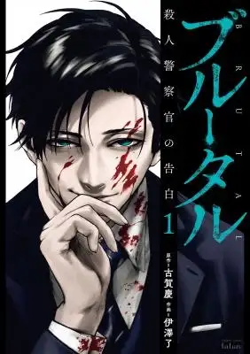 Portada de Brutal Satsujin Kansatsukan No Kokuhaku