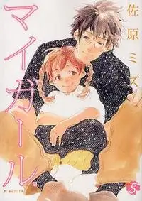 Portada de My Girl Sahara Mizu