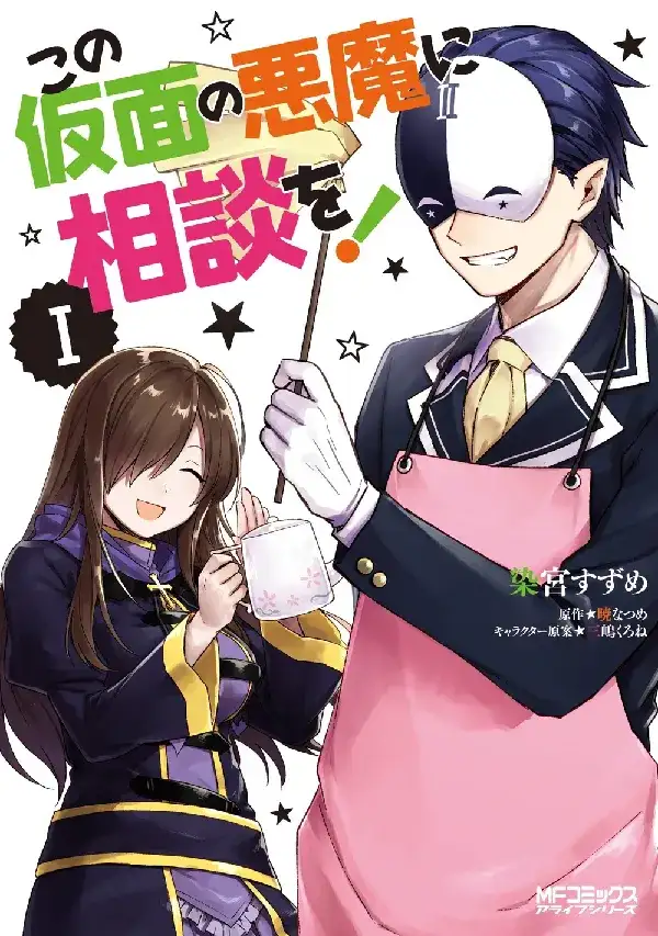 Portada de Konosuba: ¡Consultando con este diablo enmascarado!