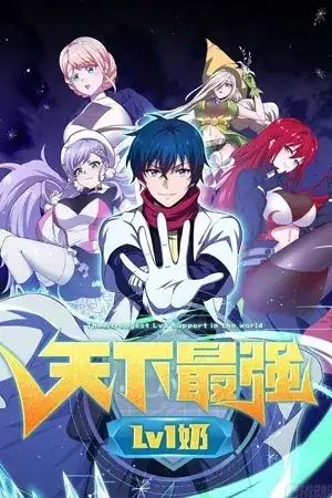 Portada de The Strongest Lvl1 Support