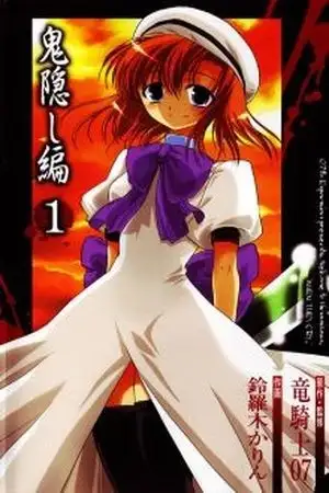 Portada de Higurashi no naku koro ni Onikakushi-hen