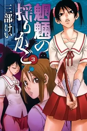 Portada de Mouryou no Yurikago