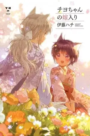 Portada de Chiyo-chan no Yomeiri