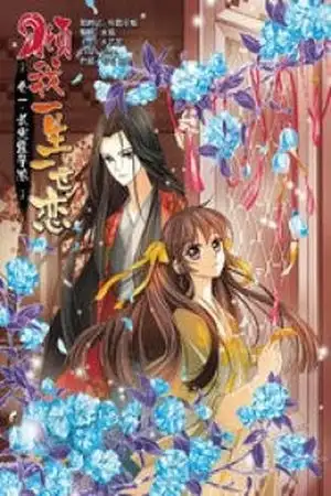 Portada de Qing Wo Yi Sheng Yi Shi Lian