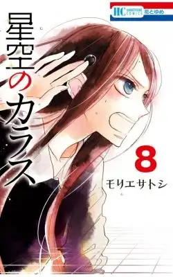 Portada de Hoshizora No Karasu