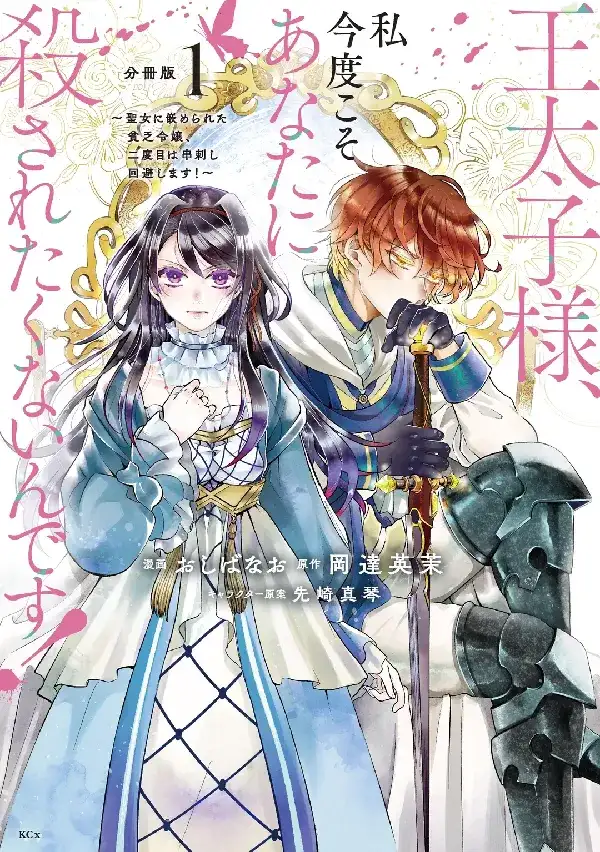 Portada de ¡Prince Heredero, no quiero que me maten esta vez!