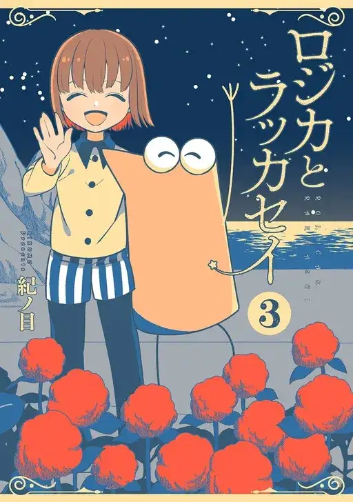 Portada de Rojica To Rakkasei