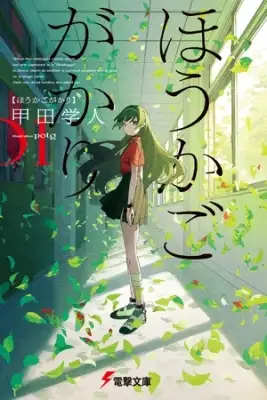 Portada de Houkago Gakari
