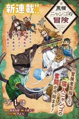 Portada de Kuroneko Nyango No Bouken Rare Zokusei O Hikiateta No De Kimama Na Boukensha O Mezashimasu