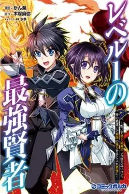 Portada de Level 1 No Saikyou Kenja Noroi De Sai Kakyuu Mahou Shika Tsukaenaikedo Kami No Kanchigai De Mugen No Maryoku O Te Ni Ire Saikyou Ni