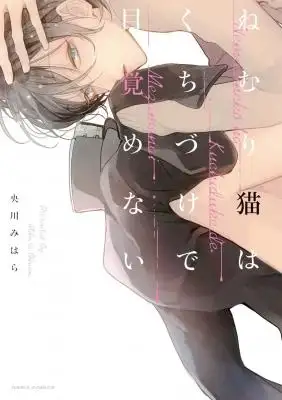 Portada de Nemuri Neko Wa Kuchizuke De Mezamenai
