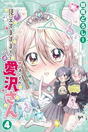 Portada de Mietemasu yo! Aizawa-san