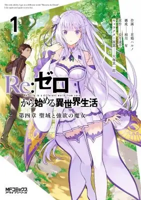 Portada de Re:Zero Kara Hajimeru Isekai Seikatsu - Arco 4: El Santuario y la Bruja de la Avaricia