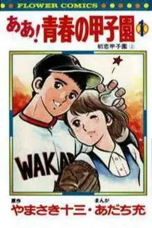 Portada de Ah! Seishun no Koushien