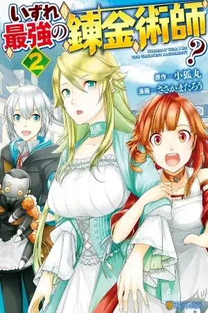 Portada de ¿Izure Saikyou no Renkinjutsushi?