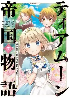 Portada de Tearmoon Empire Story The Reincarnation Reversal Story Of The Princess Starting From The Guillotine Comic