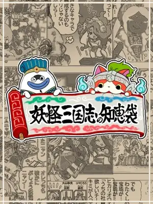 Portada de Yo Kai Sangokushi Bag Of Wisdom