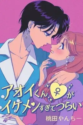 Portada de Aoi Is Too Hot For Me To Handle