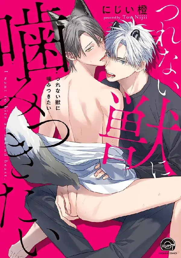 Portada de Tsurenai Kemono ni Kamitsukitai