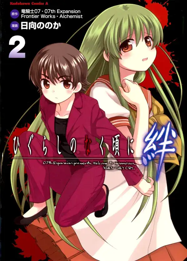 Portada de Higurashi No Naku Koro Ni Kizuna