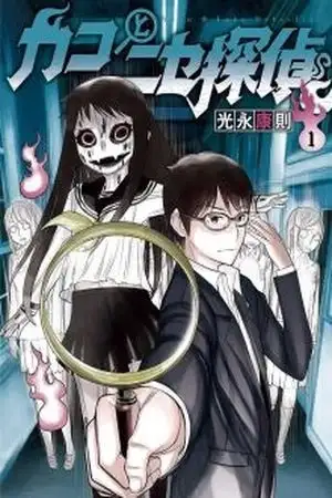 Portada de Kako to Nise Tantei