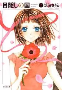 Portada de Mekakushi No Kuni Invisible World