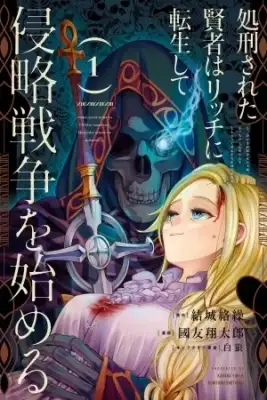 Portada de El Sabio Ejecutado Que Se Reencarno En Un Lich Inicio Una Guerra Sin Cuartel
