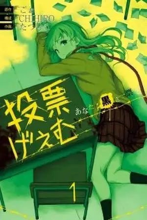 Portada de Touhyou Game: Anata ni Kuroki Ippyou wo