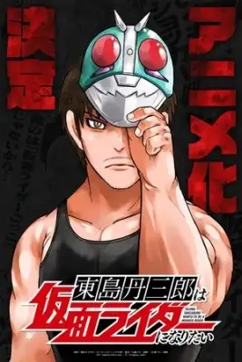 Portada de Toujima Tanzaburou wa Kamen Rider ni Naritai