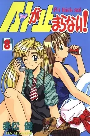 Portada de AI ga Tomaranai!