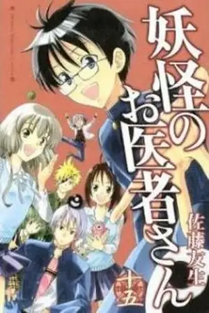 Portada de YOUKAI NO OISHA-SAN