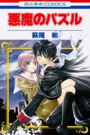 Portada de Akuma no Puzzle