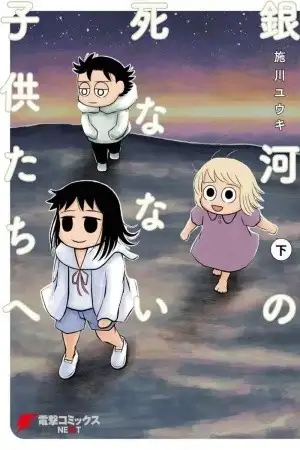 Portada de Ginga no Shinanai Kodomotachi he