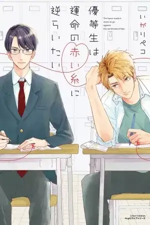 Portada de Yuutousei wa Unmei no Akai Ito ni Sakaraitai